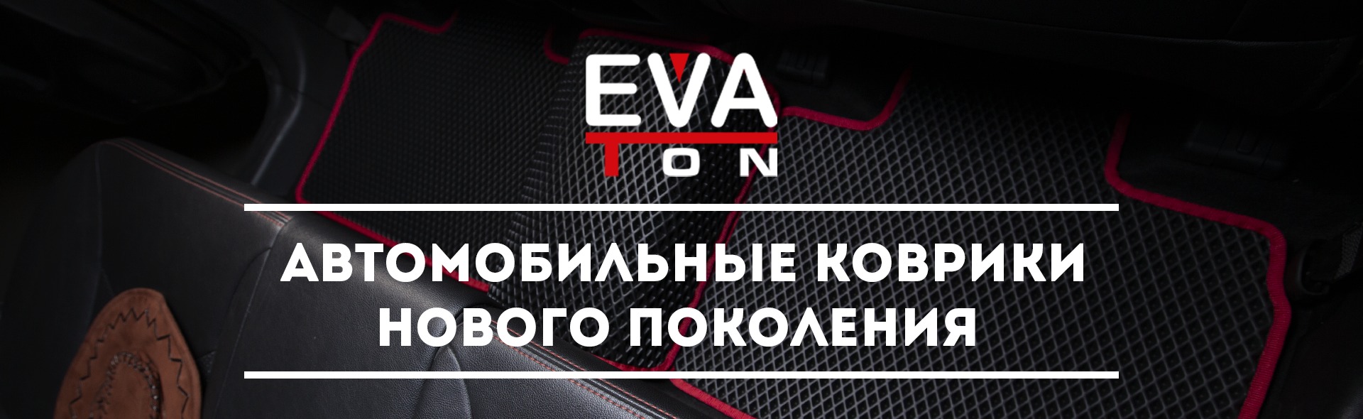 Автоковрики EVA Ton - автомобильные коврики нового поколения